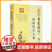 正版 增图阳宅三要 四库存目 青囊汇刊12 [清]赵玉材就封先生 著 堪舆风水八宅派经典 华龄出版社
