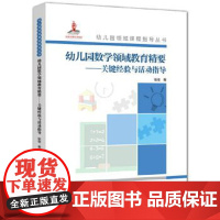 幼儿园数学领域教育精要 关键经验与活动指导幼儿园教师用书 3-6岁幼儿数学领域发展 幼儿园工作指南幼儿园领域课程指导丛书