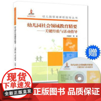 幼儿园社会领域教育精要 关键经验与活动指导含光盘 幼儿园领域课程指导丛书 幼儿园教师用书 幼教书籍幼儿园教师工作指南备课