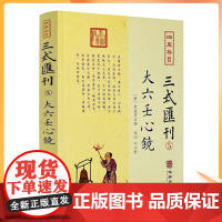 正版 大六壬心镜 四库存目三式汇刊5 徐道符 撰 郑同 点校华龄出版社 四库存目 附录 大六壬寻源编 神蒋章 大六壬