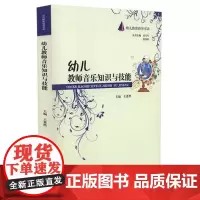 幼儿教育指导书系 幼儿教师音乐知识与技能
