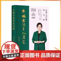 正版 牛妈古法育儿启蒙 从中医思维入手,看待生命、疾病和养育,调理儿童的健康100本古籍精要应用+数万名妈妈育儿案例