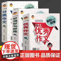 素材快搜全套3本 三四五六年级小学生作文书大全好词好句好段小学全国优秀分类作文小学生同步作文书3456年级优秀作文阅读精