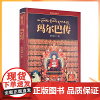 正版 玛尔巴传 查同结布作 藏文古籍出版社 藏传佛教书籍宗教知识读本