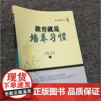 教育就是培养习惯 做不完美的教师丛书 培养学生良好的习惯,让好习惯引领教育的未来,教师如何上好人生思修课中小学教师教育用