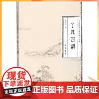 正版 了凡四训 中华国学劝善经典白话解 曾琦云 著 线装书局 立命之学 改过之法 积善之方 谦德之效