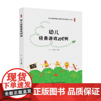 幼儿园游戏教学书籍一幼儿园小中大班经典游戏278例线老师游戏创编准备玩法过程方法指导语言数学体育音乐英语美术户外游戏设计