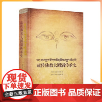 正版 藏传佛教大圆满传承史 旦增.龙多尼玛 西藏藏文古籍出版