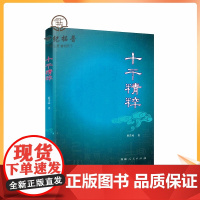 正版 十干精粹 蔡昔琼 著 西藏人民出版社