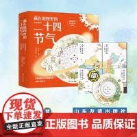 [#]藏在地图里的二十四24节气 全4册 少儿童科普百科知识大全书籍 6-12岁小学生课外读物地图里的古诗词系列