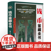 古钱币收藏与鉴赏全书图录华夏中国五代古钱大全历代各种钱币铜元大集汇珍钱币收藏书古董全书宋钱古币图谱鉴定入门收藏指南鉴赏书