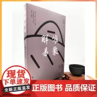 正版 唯象解易:易学入门之一 张树旗著 拘泥于艰涩的卦辞爻辞 直接从象入手 回归到先人观天地之道的图景源头周易入门周