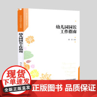 幼儿园园长工作指南 新园长工作指导 园长基本素质和能力 规范化管理工作指导 怎样当好一名合格的幼儿园园长 园长怎么做