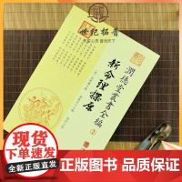 正版 新命理探原 润德堂丛书全编2 {请}袁树珊撰 谢路军主编 郑同{校} 华龄出版社出版