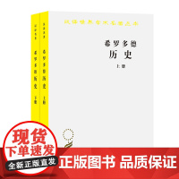 [闪电.]希罗多德历史(套装全两册)[古希腊] 希罗多德 著,王以铸译/汉译世界学术名著丛书