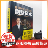 正版 非常别墅 别墅风水 台湾大师黄一真 一本书弄懂别墅住宅风水玄关大全 家庭装修设计房地产投资财运风水入门书