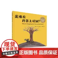 双语中国故事·是谁在月亮上砍树? 英语汉语绘本 余治莹译 山东友谊出版社自营