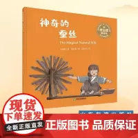 双语中国故事神奇的蚕丝 英汉双语蚕宝宝绘本 王琳娜著 余治莹译 陆科兵绘 少儿英语少儿科普大卫不可以 我爸爸我妈妈同译者