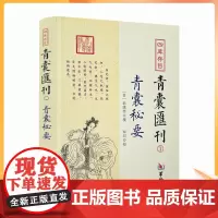 正版 青囊秘要 四库存目青囊汇刊1 郭璞 撰 黄帝宅经葬经司马头陀论葬杨筠松十二杖法等书籍 华龄出版社