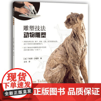 [闪电.]雕塑技法 动物雕塑[法] 菲利浦.沙祖特 著