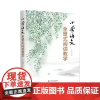 #出版社#小学语文全景式阅读教学 山东友谊出版社