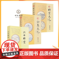 正版 时空太乙 六壬时空 全息太乙 全3本 李德润著 华龄出版社周易书籍中国哲学风水周易入门长生秘诀大六壬