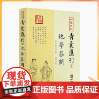正版 地学答问 四库存目青囊汇刊7 张九一撰郑同校正 中国古代堪舆大全易学地理风水哲学相地术阴阳宅堪舆术地理要旨透地