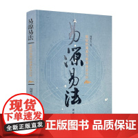 正版 易源易法 易经的渊源 周德元卜筮正宗基础知识起卦方法中国术数六爻经典教材 周易书籍