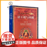 正版 清王朝与西藏 赵志忠著 中国通史社科华文出版社