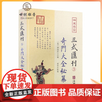正版 奇门大全秘纂 三式汇刊3四库存目 清湖海居士 撰郑同校 华龄出版社 奇门遁甲宝鉴阴遁阳遁九局大全星象周易经术数