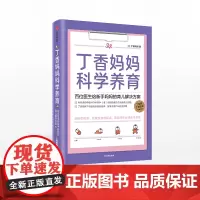 丁香妈妈科学养育 婴儿护理书籍宝宝育儿百科全书 丁香园丁香医生家庭育儿宝典课程幼儿新生儿护理知识孕期胎教书大全中信出版社
