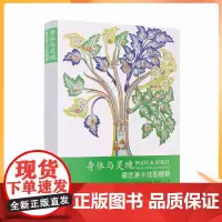 正版 身体与灵魂 藏医唐卡挂图精解 (美)莱拉·威廉姆森,(美)谢里尼特·扬 编 向红笳 译 中医生活 中国藏学出版