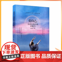 爱自己,启动自我疗愈的能力 李英杰 著 心理学 社科 华夏出版社