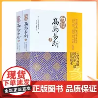 正版 白话高岛易断(上下册) 高岛吞象 易经全书易经入门易经风水周易全书周易入门周易译注起名周易入门易经命理