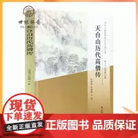 正版 天台山历代高僧传-天台山幽溪讲堂文化系列丛书 汉末六朝至隋唐高僧传 五代两宋高僧 元明清高僧 近现代高僧传