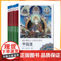 正版 藏传佛教五大教派名僧传套装共五册 噶举派+格鲁派+噶当派+宁玛派+萨迦派 藏传佛教名僧传藏传佛教高僧传 青海人