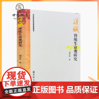 正版 道藏传统生命观研究-修身篇之养命法理观 养性篇之心性修炼观 性命双修篇 魏胜敏 著 宗教文化出版社 16开平装