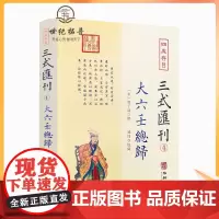 正版 大六壬总归 三式汇刊4 四存书目 六壬集大成之作壬归完整版 郭子晟 撰郑同校华龄出版社易学五行八卦命理术数书籍