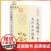 正版 大六壬口诀纂 三式汇刊1 明 林昌长辑 华龄出版社 六壬起首毕法赋口鉴地理五行易经阴阳八卦神煞辩讹术数书籍