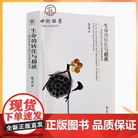 正版 生命的转化与超拔-我的基督宗教汉语神学思考 温伟耀 32开平装461页 汉语神学的当代课题传统思考宗教文化出版