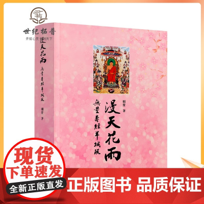 正版 漫天花雨-无量寿经羊城疏 宗教文化出版社 佛教书籍佛教图书经书法宝