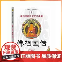 正版 佛祖画传-藏传佛教视觉艺术典藏 藏传佛教艺术 藏传佛教佛祖画传艺术 藏传佛教佛画艺术 青海人民出版社