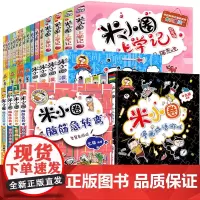 米小圈脑筋急转弯全套33册 二辑全集米小圈上学记一年级二年级三四小学生脑筋急转弯大全书儿童益智书课外阅读书籍猜谜语漫画书