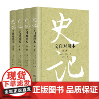 史记(文白对照本)(全四册) (西汉)司马迁 著 张大可 译 商务印书馆