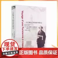 正版 一个巴黎女子的拉萨历险记 (法)亚历山德莉娅大卫-妮尔 中国藏学出版社