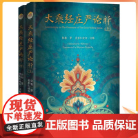 正版 大乘经庄严论(全2册) 弥勒 社科 藏文古籍出版社