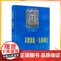 正版 苯教源流 弘扬明灯-藏传佛教经典译丛 巴·旦嘉桑波 著 卡纳尔·格桑嘉措 译 青海民族出版社