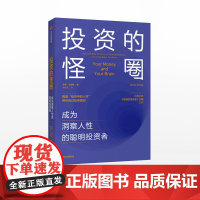 [中信出版社]投资的怪圈:成为洞察人性的聪明投资者 贾森茨威格 著 投资 人性 神经经济学 诺贝尔经济学奖得主ZX