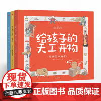 [3-12岁]给孩子的天工开物(全3册) 中国古代科技百科全书绘本版 幼儿科普科学知识 少儿博物大百科儿童小学生读物 中