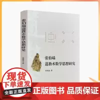 正版 张伯端道教术数学思想研究 徐荣盘 道教术数学思想渊源 丹道原理丹道修炼体系建构中的术数学思想 道教术数学